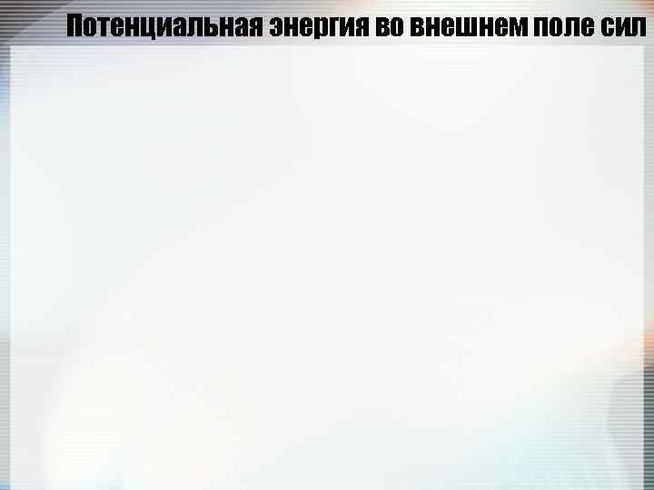 Потенциальная энергия во внешнем поле сил 