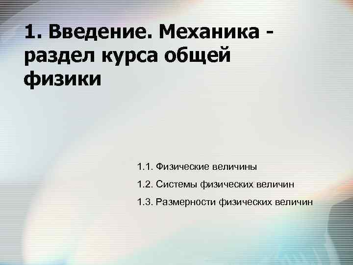 1. Введение. Механика - раздел курса общей физики 1. 1. Физические величины 1. 2.