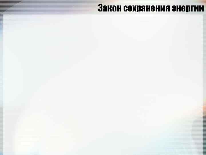 Закон сохранения энергии 