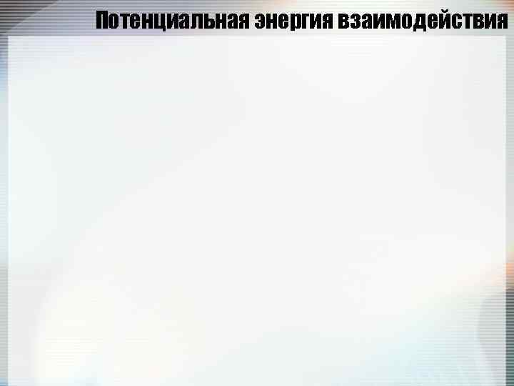 Потенциальная энергия взаимодействия 