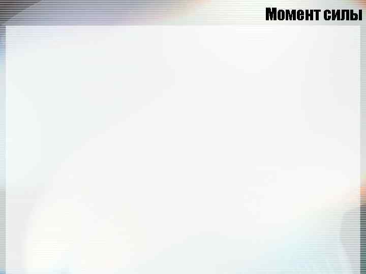Момент силы 