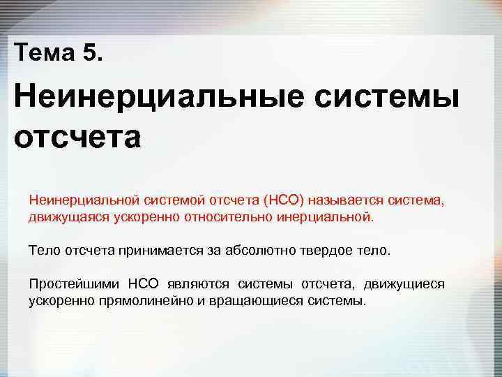 Тема 5. Неинерциальные системы отсчета Неинерциальной системой отсчета (НСО) называется система, движущаяся ускоренно относительно