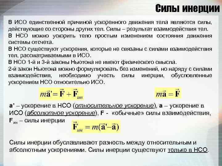 Силы инерции В ИСО единственной причиной ускоренного движения тела являются силы, действующие со стороны