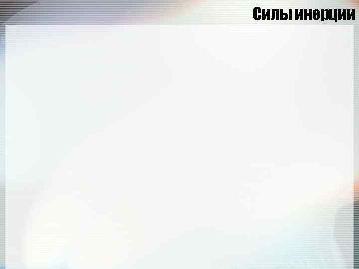 Силы инерции 