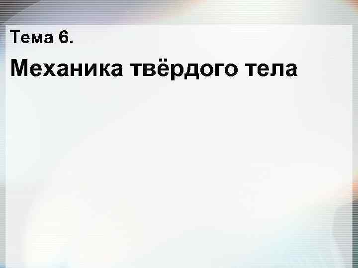 Тема 6. Механика твёрдого тела 