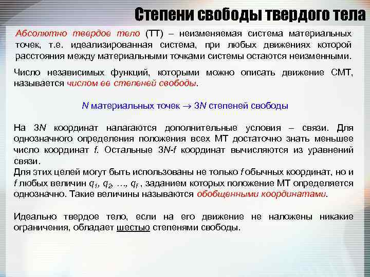 Степени свободы твердого тела Абсолютно твердое тело (ТТ) – неизменяемая система материальных точек, т.