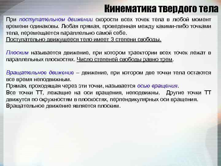 Кинематика твердого тела При поступательном движении скорости всех точек тела в любой момент времени
