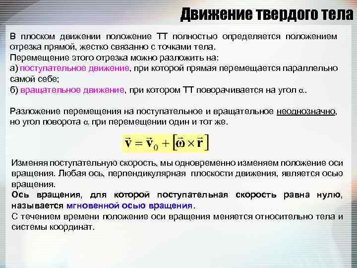 Движение твердого тела В плоском движении положение ТТ полностью определяется положением отрезка прямой, жестко