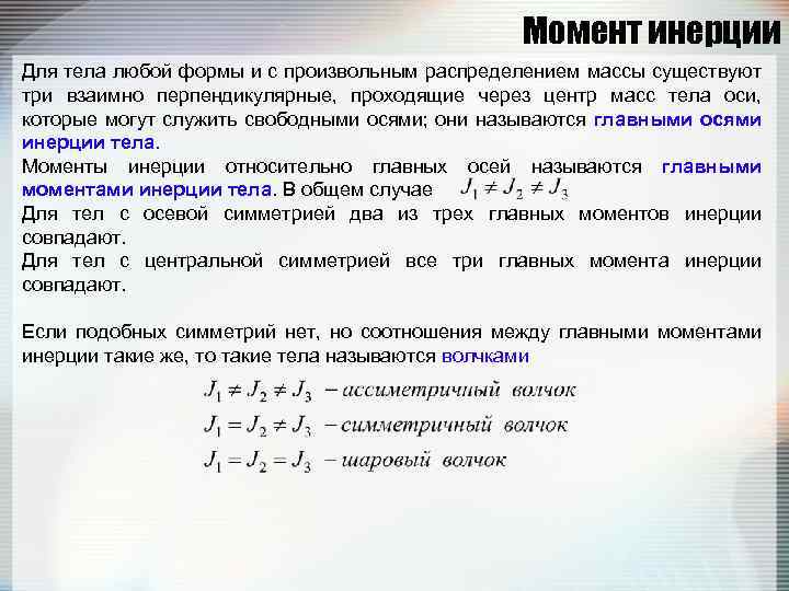Момент инерции Для тела любой формы и с произвольным распределением массы существуют три взаимно