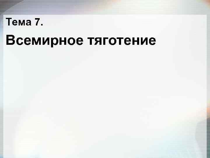 Тема 7. Всемирное тяготение 