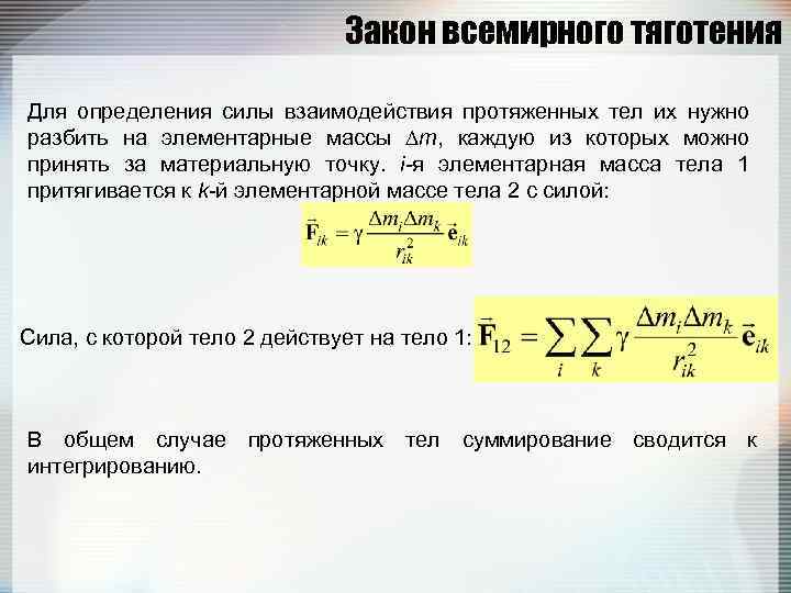 Закон всемирного тяготения Для определения силы взаимодействия протяженных тел их нужно разбить на элементарные