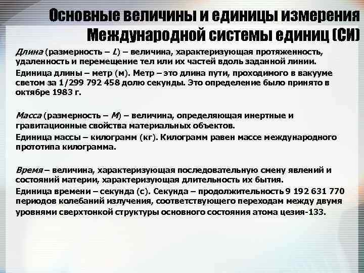 Основные величины и единицы измерения Международной системы единиц (СИ) Длина (размерность – L) –