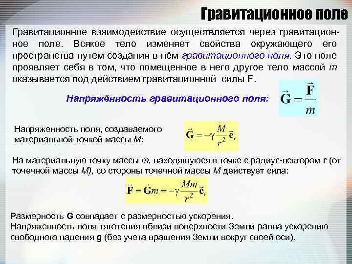 Гравитационное поле Гравитационное взаимодействие осуществляется через гравитационное поле. Всякое тело изменяет свойства окружающего пространства