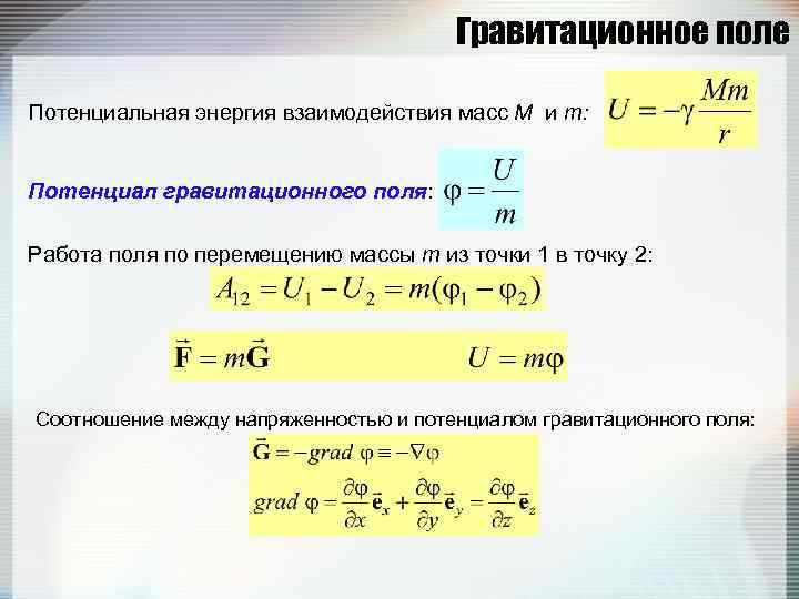 Гравитационное поле Потенциальная энергия взаимодействия масс M и m: Потенциал гравитационного поля: Работа поля