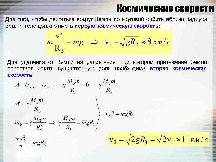 Космические скорости Для того, чтобы двигаться вокруг Земли по круговой орбите вблизи радиуса Земли,