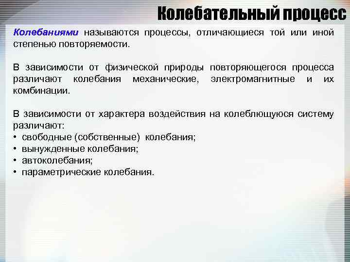 Колебательный процесс Колебаниями называются процессы, отличающиеся той или иной степенью повторяемости. В зависимости от