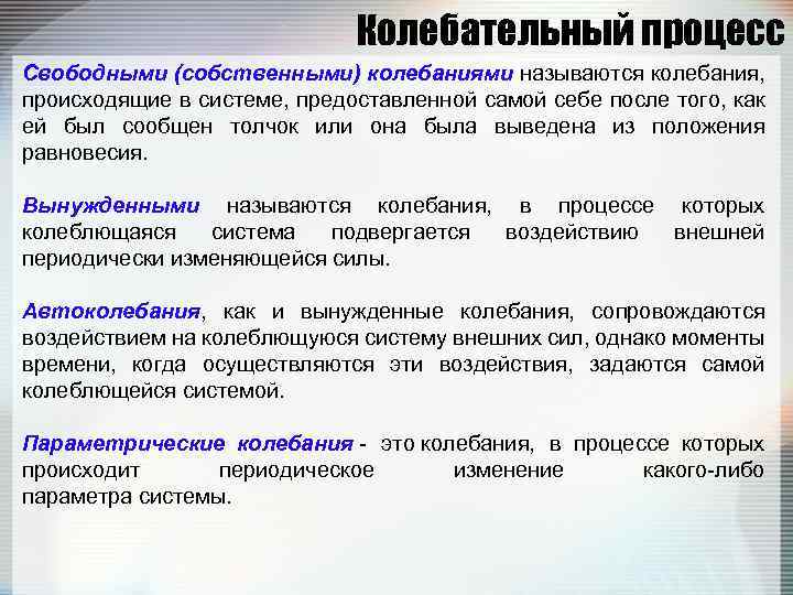 Колебательный процесс Свободными (собственными) колебаниями называются колебания, происходящие в системе, предоставленной самой себе после