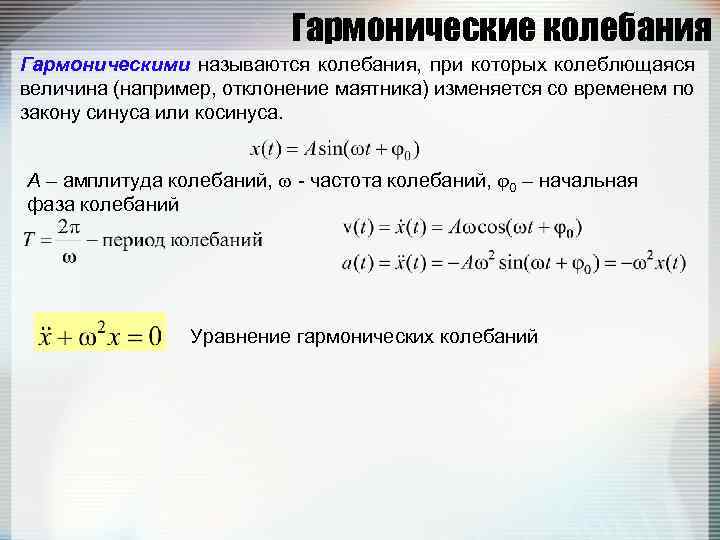 Гармонические колебания Гармоническими называются колебания, при которых колеблющаяся величина (например, отклонение маятника) изменяется со