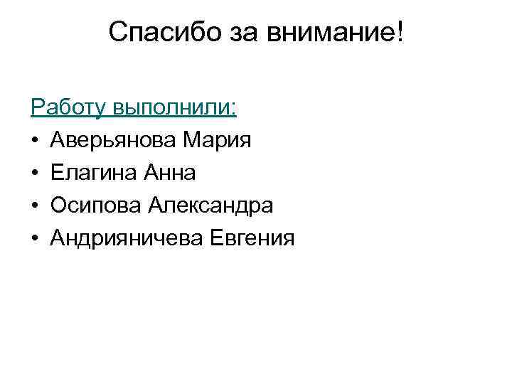 Спасибо за внимание! Работу выполнили: • Аверьянова Мария • Елагина Анна • Осипова Александра