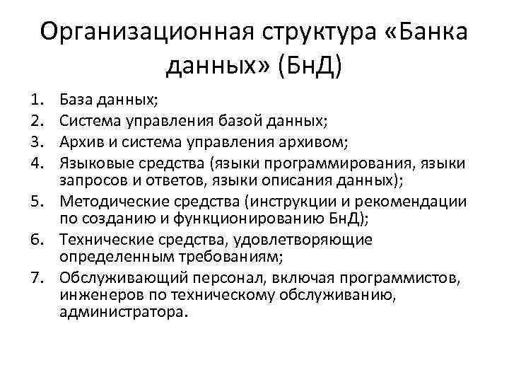 Организационная структура «Банка данных» (Бн. Д) 1. 2. 3. 4. База данных; Система управления
