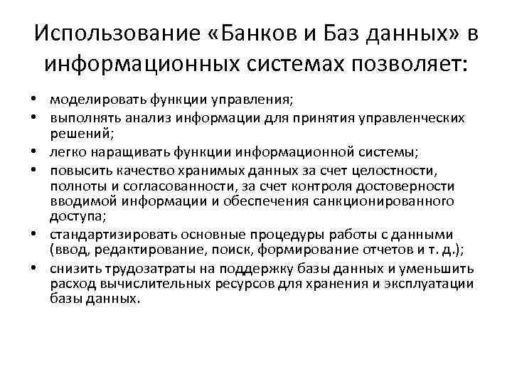 Использование «Банков и Баз данных» в информационных системах позволяет: • моделировать функции управления; •