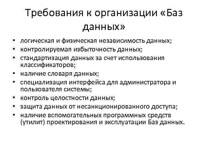 База учреждения. Основные требования к базам данных. Требования предъявляемые к базе данных. Требования к организации БД. Основные требования к организации базы данных.