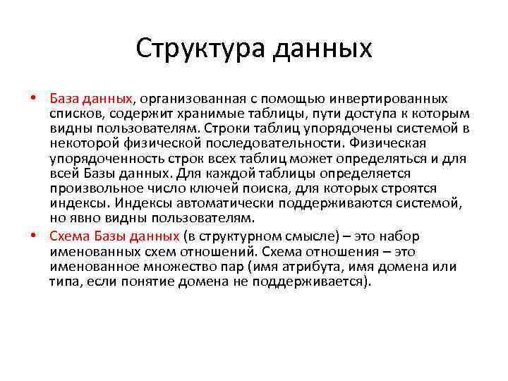 Структура данных • База данных, организованная с помощью инвертированных списков, содержит хранимые таблицы, пути