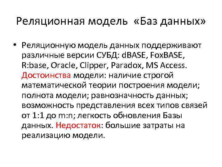 Реляционная модель «Баз данных» • Реляционную модель данных поддерживают различные версии СУБД: d. BASE,