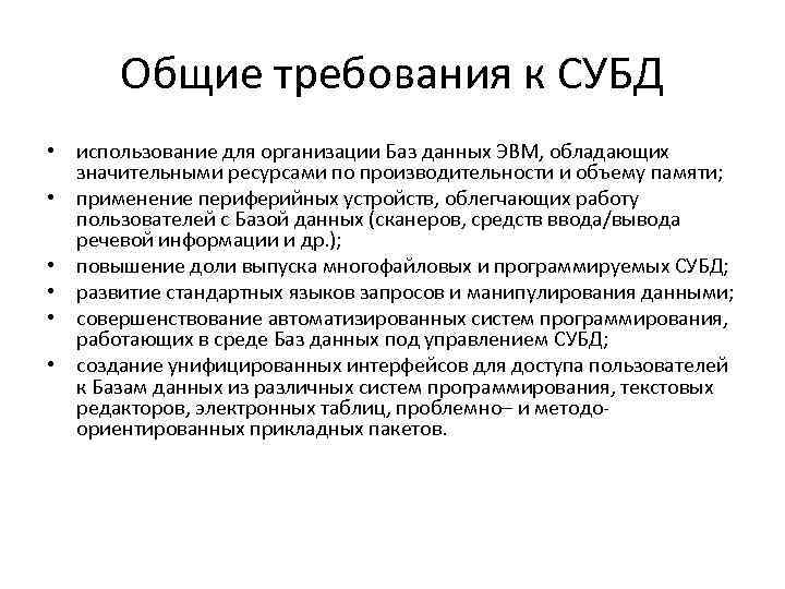 Общие требования к СУБД • использование для организации Баз данных ЭВМ, обладающих значительными ресурсами