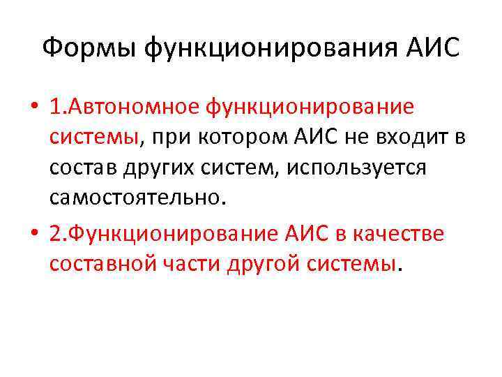 Формы функционирования АИС • 1. Автономное функционирование системы, при котором АИС не входит в