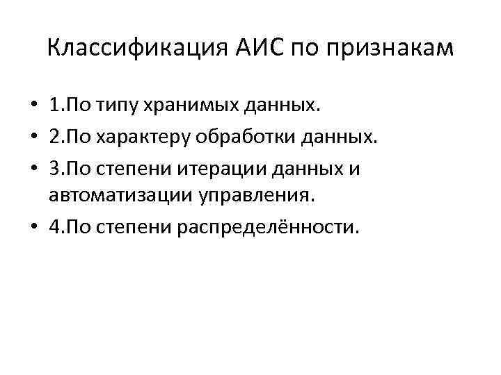 Классификация АИС по признакам • 1. По типу хранимых данных. • 2. По характеру