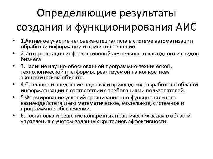 Определяющие результаты создания и функционирования АИС • 1. Активное участие человека-специалиста в системе автоматизации