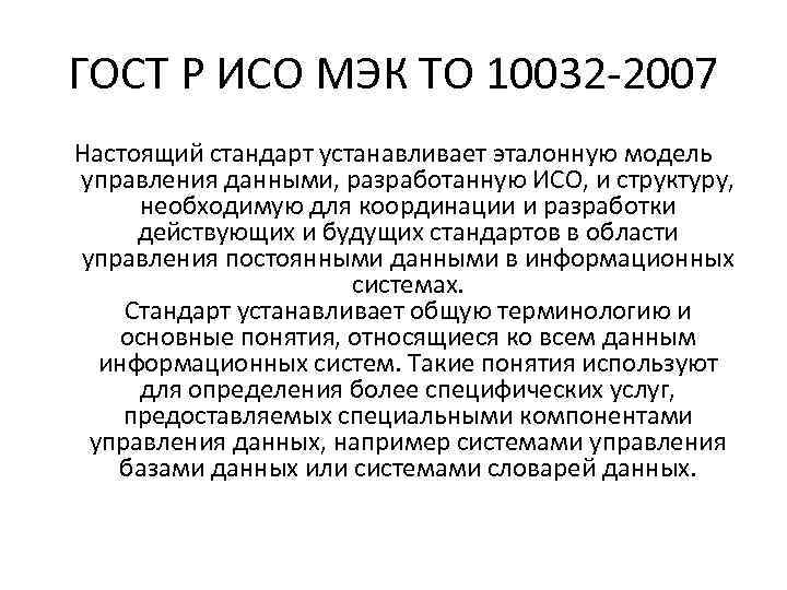 ГОСТ Р ИСО МЭК ТО 10032 -2007 Настоящий стандарт устанавливает эталонную модель управления данными,