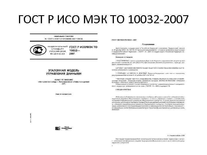 ГОСТ Р ИСО МЭК ТО 10032 -2007 