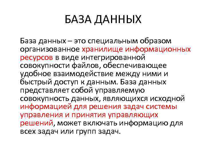 БАЗА ДАННЫХ База данных – это специальным образом организованное хранилище информационных ресурсов в виде