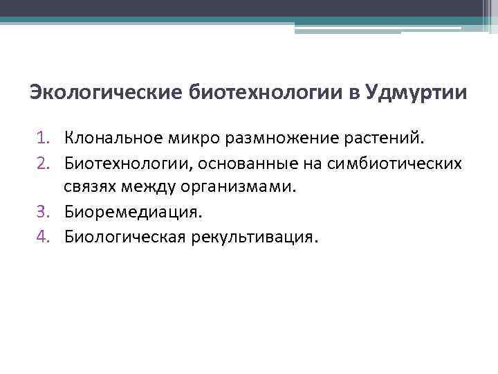 Экологические биотехнологии в Удмуртии 1. Клональное микро размножение растений. 2. Биотехнологии, основанные на симбиотических