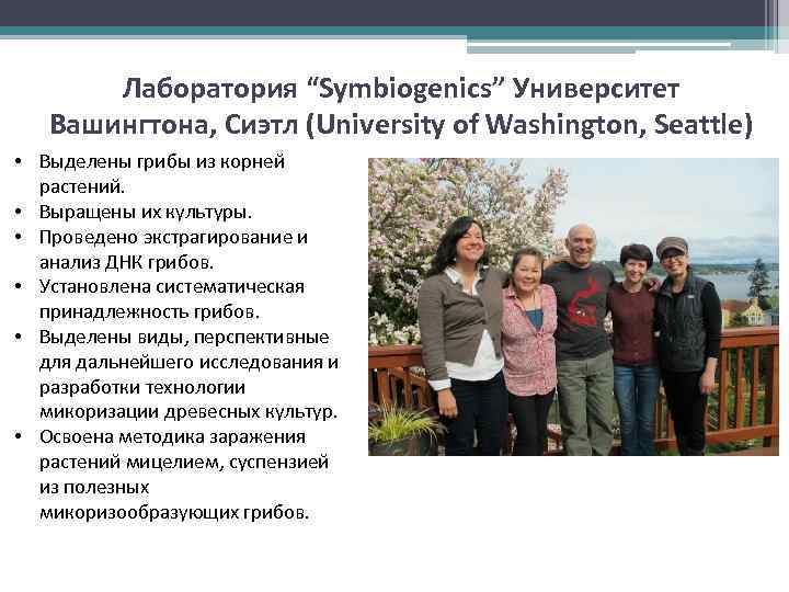 Лаборатория “Symbiogenics” Университет Вашингтона, Сиэтл (University of Washington, Seattle) • Выделены грибы из корней