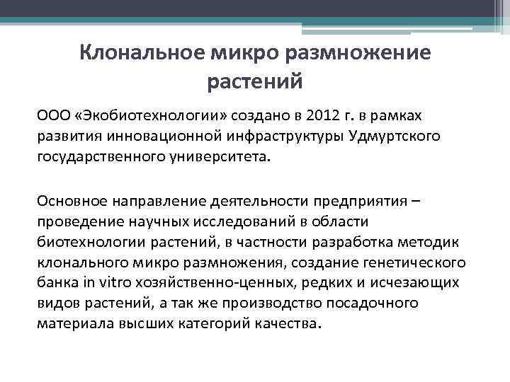 Клональное микро размножение растений ООО «Экобиотехнологии» создано в 2012 г. в рамках развития инновационной