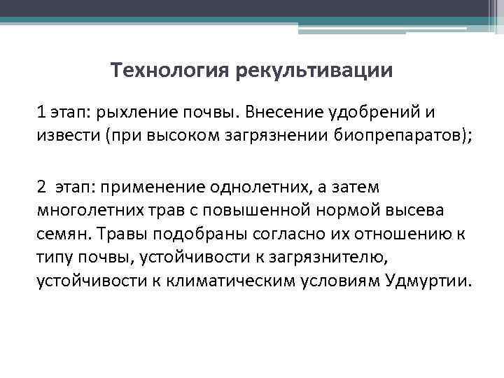 Технология рекультивации 1 этап: рыхление почвы. Внесение удобрений и извести (при высоком загрязнении биопрепаратов);