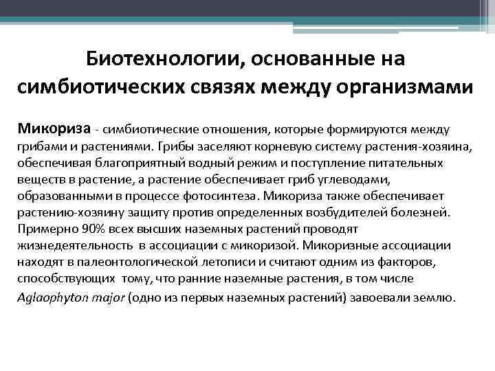 Биотехнологии, основанные на симбиотических связях между организмами Микориза - симбиотические отношения, которые формируются между