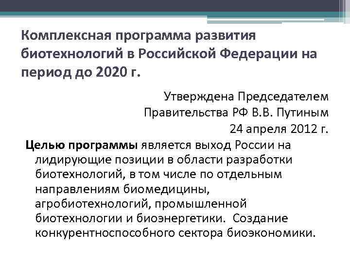 Комплексная программа развития биотехнологий в Российской Федерации на период до 2020 г. Утверждена Председателем