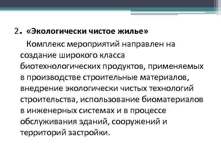 . 2 «Экологически чистое жилье» Комплекс мероприятий направлен на создание широкого класса биотехнологических продуктов,