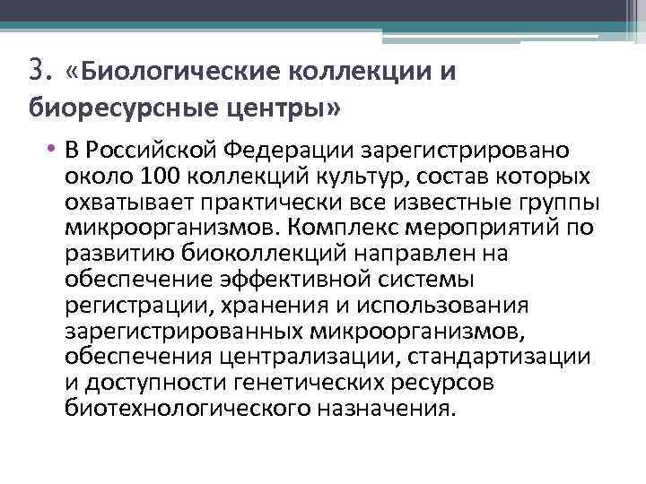 3. «Биологические коллекции и биоресурсные центры» • В Российской Федерации зарегистрировано около 100 коллекций