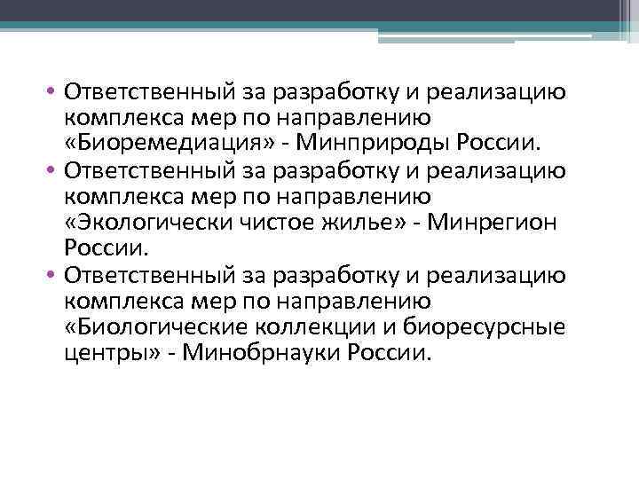  • Ответственный за разработку и реализацию комплекса мер по направлению «Биоремедиация» - Минприроды