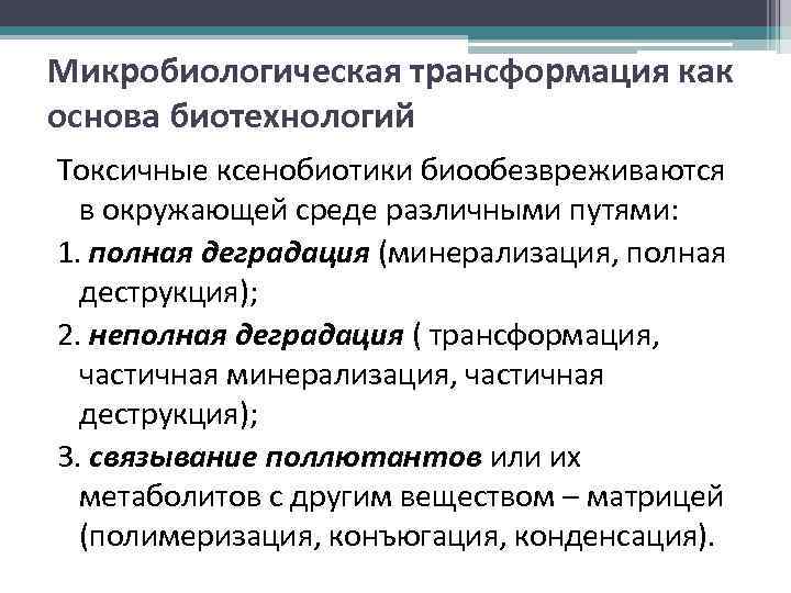 Микробиологическая трансформация как основа биотехнологий Токсичные ксенобиотики биообезвреживаются в окружающей среде различными путями: 1.