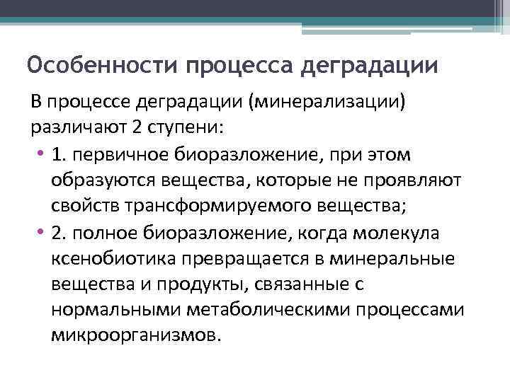 Особенности процесса деградации В процессе деградации (минерализации) различают 2 ступени: • 1. первичное биоразложение,