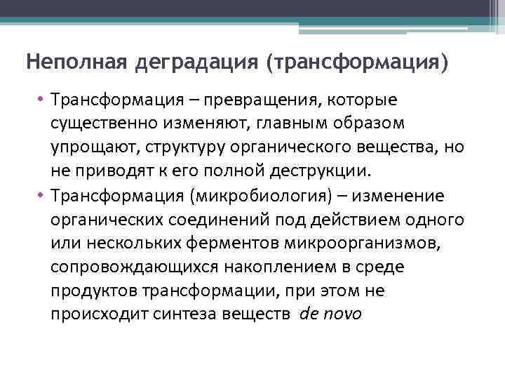 Неполная деградация (трансформация) • Трансформация – превращения, которые существенно изменяют, главным образом упрощают, структуру