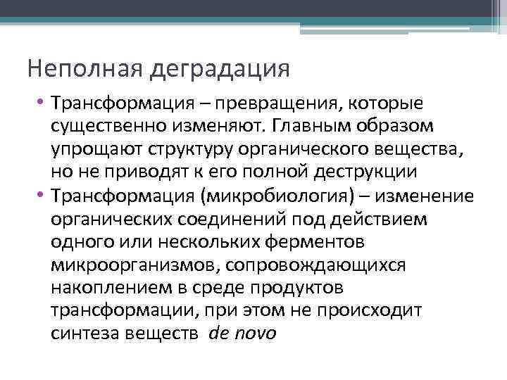 Неполная деградация • Трансформация – превращения, которые существенно изменяют. Главным образом упрощают структуру органического