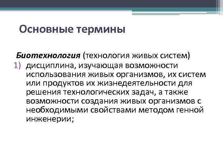 Основные термины Биотехнология (технология живых систем) 1) дисциплина, изучающая возможности использования живых организмов, их