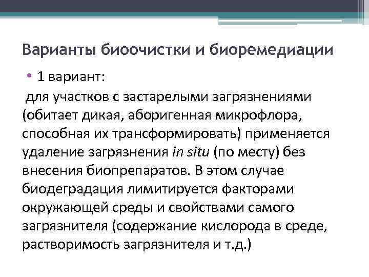 Варианты биоочистки и биоремедиации • 1 вариант: для участков с застарелыми загрязнениями (обитает дикая,